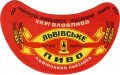 Львівський пивзавод Львівське U1-14-LVV-12-LVI-G-45-04-006