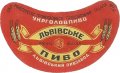 Львівський пивзавод Львівське U1-14-LVV-12-LVI-G-45-04-008
