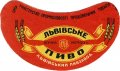 Львівський пивзавод Львівське U1-14-LVV-12-LVI-G-45-04-012