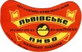Львівський пивзавод Львівське U2-14-LVV-12-LVI-G-65-04-032