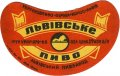 Львівський пивзавод Львівське U2-14-LVV-12-LVI-G-65-04-034