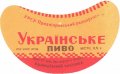 Криворізький пивзавод Українське U2-04-KRR-05-UKR-G-59-02-001