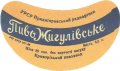 Криворізький пивзавод Жигулівське U2-04-KRR-05-ZYG-G-59-02-002