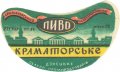 Краматорський міськхарчокомбінат Краматорське U2-05-KRT-05-KRA-G-59-02-001