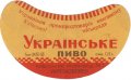 Київський пивзавод №2 Українське U2-11-KVV-33-UKR-G-53-02-001