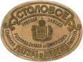 Єнакієве Екатерининский пивоваренный заводъ Лауэръ и Марешъ  Столовое RE-05-YNK-02-STO-K-хх-02-006