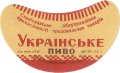 Івано-Франківськ Станіславський пивзавод Українське U2-09-YVF-11-UKR-G-59-02-002