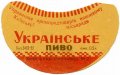 Київський пивзавод №2 Українське U2-11-KVV-33-UKR-G-53-02-003