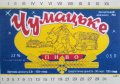 Запорізький пивзавод №1  Чумацьке UA-08-ZPR-11-CHU-K-95-02-004