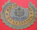 Єнакієве Екатерининский пивоваренный заводъ И.Г.Кузякина Мартовское RE-05-YNK-01-MAR-K-хх-01-002