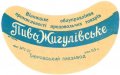 Тиврівський пивзавод Жигулівське U2-02-TVR-03-ZYG-G-53-02-001