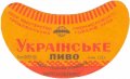 Чернігівський пивзавод Українське  U2-25-CHG-01-UKR-G-53-01-001