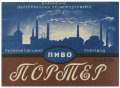 Донецьк Рутченківський пивзавод Портер U2-05-DNC-05-POR-K-хх-05-001