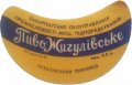Мукачівський пивзавод Жигулівське U2-07-MKC-10-ZYG-G-59-04-003