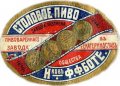 Екатеринослав Пивоваренный заводъ Наследниковъ Ф.Ф. Боте Столовое RE-04-DNP-01-STO-K-хх-02-002