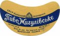 Мукачівський пивзавод Жигулівське U2-07-MKC-10-ZYG-G-59-04-006