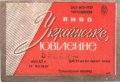 Донецьк Рутченківський пивзавод Українське ювілейне U2-05-DNC-05-UKY-K-67-01-001