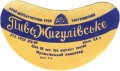 Мукачівський пивзавод Жигулівське U2-07-MKC-10-ZYG-G-65-04-010