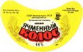 Донецьк Рутченківський пивзавод Ячмінний колос U2-05-DNC-05-YAK-G-79-01-001