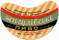 Мукачівський пивзавод Жигулівське U2-07-MKC-10-ZYG-G-59-06-002