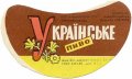 Луцький пивзавод Українське U2-03-LCK-11-UKR-G-69-06-012