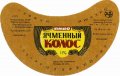 Криворізький пивзавод Ячмінний колос U2-04-KRR-05-YAK-G-79-04-002