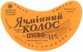 Житомирський пивзавод Ячмінний колос U2-06-ZTM-11-YAK-G-79-04-002