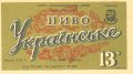Запорізький пивзавод Українське U2-08-ZPR-10-UKR-K-65-06-002