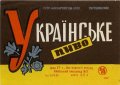Київський пивзавод №2 Українське U2-11-KVV-33-UKR-K-69-08-006
