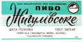 Радехівський пивзавод Жигулівське U2-14-RDH-12-ZYG-Z-69-12-002