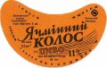Полтавський пивзавод Ячмінний колос U2-17-PLT-11-YAK-G-79-08-002