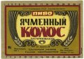 Шосткинський пивзавод Ячмінний колос U2-19-SHS-05-YAK-K-79-08-004