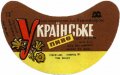 Харківський пивзавод №1 "Нова Баварія" Українське U2-21-HRK-26-UKR-G-78-06-012
