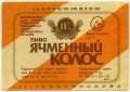 Дніпропетровськ "Пивкомбінат "Дніпро"ОП  Ячмінний колос UA-04-DNP-14-YAK-K-79-06-008