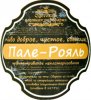 Одеська приватна пивоварня ("Екстраком" ТОВ) Пале-Рояль UA-16-ODS-52-PAL-P-99-02-002