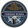 Одеська приватна пивоварня ("Екстраком" ТОВ) Темная Искра UA-16-ODS-52-TMI-P-99-02-002