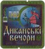 Полтава "Фірма Полтавпиво"АТ Диканські вечори UA-17-PLT-14-DYV-K-96-06-014
