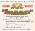 Суми "АС-пиво"ТОВ Псельське темне UA-19-SMM-07-PCE-Z-99-06-002