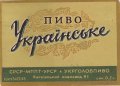 Харківський пивзавод №1 Українське U2-21-HRK-24-UKR-K-53-09-002