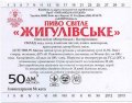 Київ "Пивзавод на Подолі"ПрАТ Жигулівське UA-11-KVV-37-ZYG-Z-99-30-002