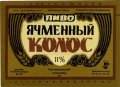 Донецьк Рутченківський пивзавод Ячмінний колос U2-05-DNC-05-YAK-K-79-05-003