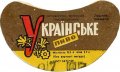 Луцький пивзавод Українське U2-03-LCK-11-UKR-G-69-06-010