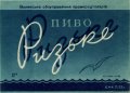 Волинське облуправління промисловості продовольчих товарів Ризьке U2-03-LCP-01-RIZ-K-59-04-006