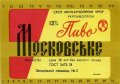 Запорізький пивзавод №2 Московське U2-08-ZPR-16-MOS-K-78-08-014