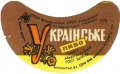 Коломийський пивзавод Українське U2-09-KLM-14-UKR-G-78-04-014