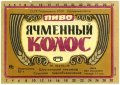 Шосткинський пивзавод Ячмінний колос U2-19-SHS-05-YAK-K-79-08-006