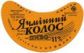 Полтавський пивзавод Ячмінний колос UA-17-PLT-11-YAK-G-79-08-004