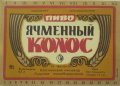 Шосткинський пивзавод Ячмінний колос U2-19-SHS-05-YAK-K-79-08-010