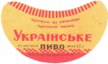 Чернігівський пивзавод Українське U2-25-CHG-01-UKR-G-65-01-004