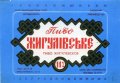 Киівський пивзавод №3 Жигулівське U2-11-KVV-39-ZYG-K-78-06-024